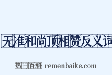 无准和尚顶相赞反义词是什么意思的图片